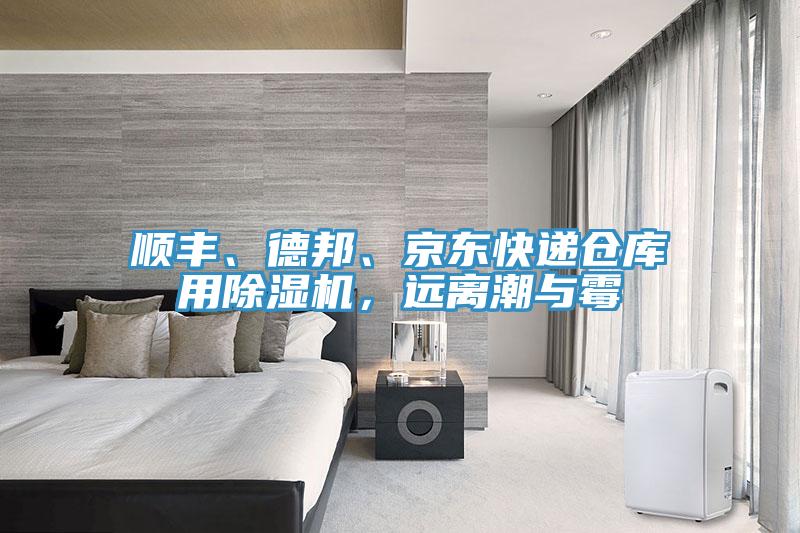 順豐、德邦、京東快遞倉庫用除濕機(jī)，遠(yuǎn)離潮與霉