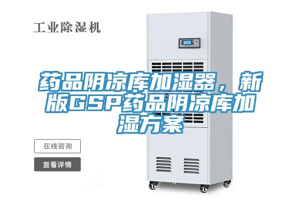 藥品陰涼庫(kù)加濕器，新版GSP藥品陰涼庫(kù)加濕方案