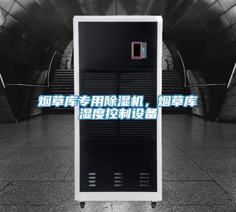 煙草庫專用除濕機(jī)，煙草庫濕度控制設(shè)備