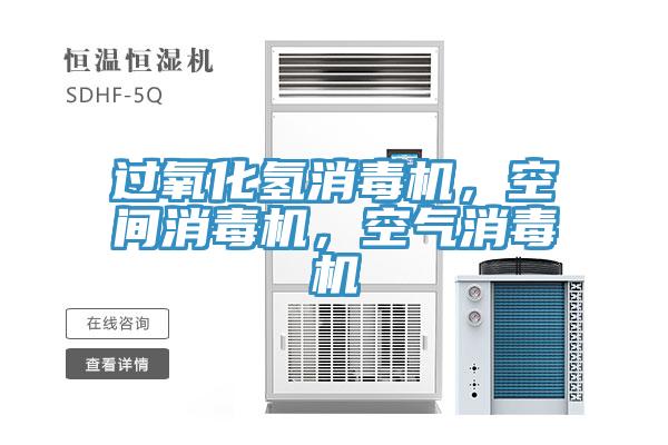 過氧化氫消毒機(jī)，空間消毒機(jī)，空氣消毒機(jī)