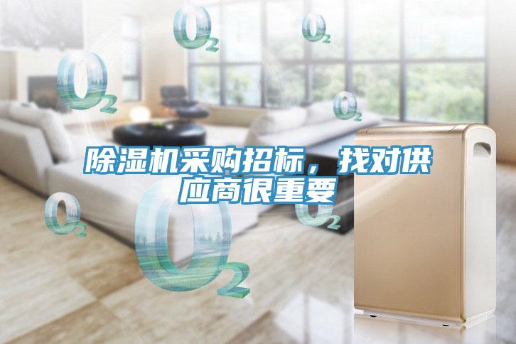 除濕機(jī)采購招標(biāo)，找對供應(yīng)商很重要