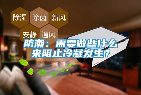 防潮：需要做些什么來(lái)阻止冷凝發(fā)生？