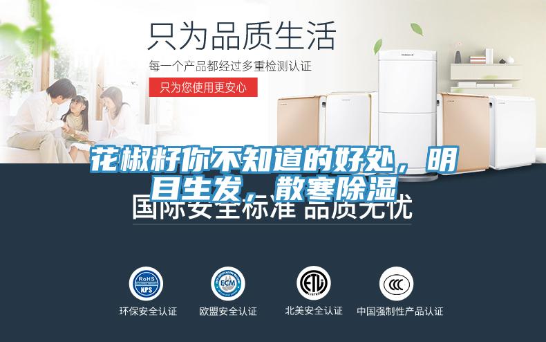 花椒籽你不知道的好處，明目生發(fā)，散寒除濕
