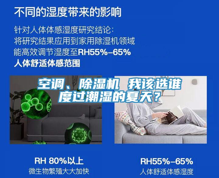 空調(diào)、除濕機(jī) 我該選誰度過潮濕的夏天？