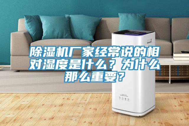 除濕機廠家經常說的相對濕度是什么？為什么那么重要？
