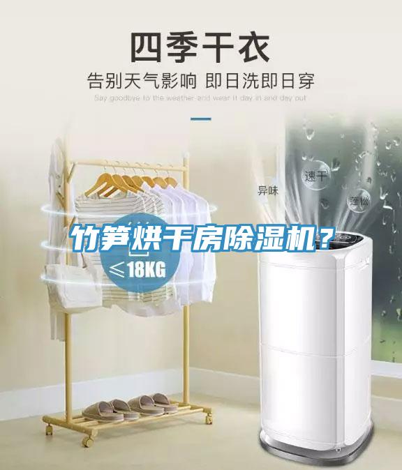 竹筍烘干房除濕機？