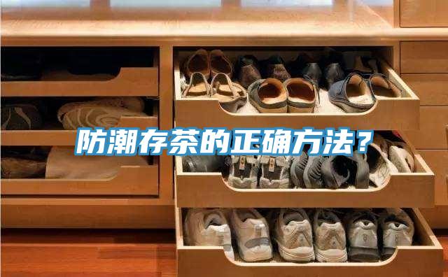 防潮存茶的正確方法？