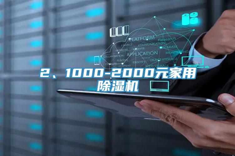 2、1000-2000元家用除濕機(jī)