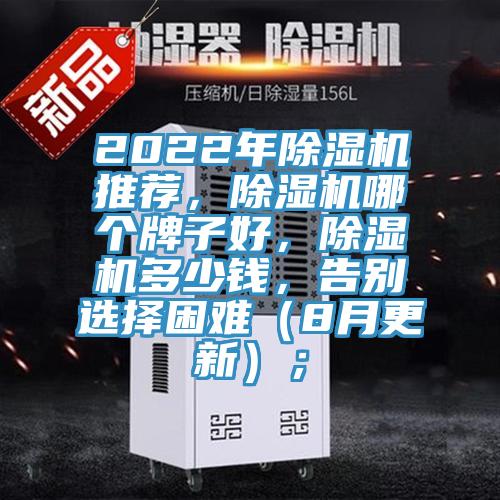 2022年除濕機(jī)推薦，除濕機(jī)哪個(gè)牌子好，除濕機(jī)多少錢，告別選擇困難（8月更新）；