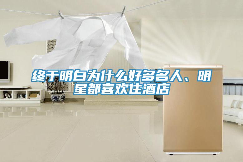 終于明白為什么好多名人、明星都喜歡住酒店