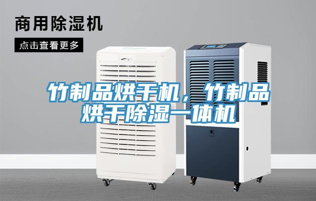 竹制品烘干機，竹制品烘干除濕一體機