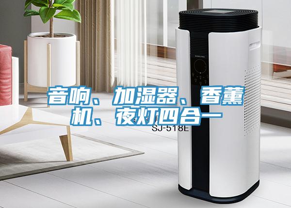 音響、加濕器、香薰機(jī)、夜燈四合一