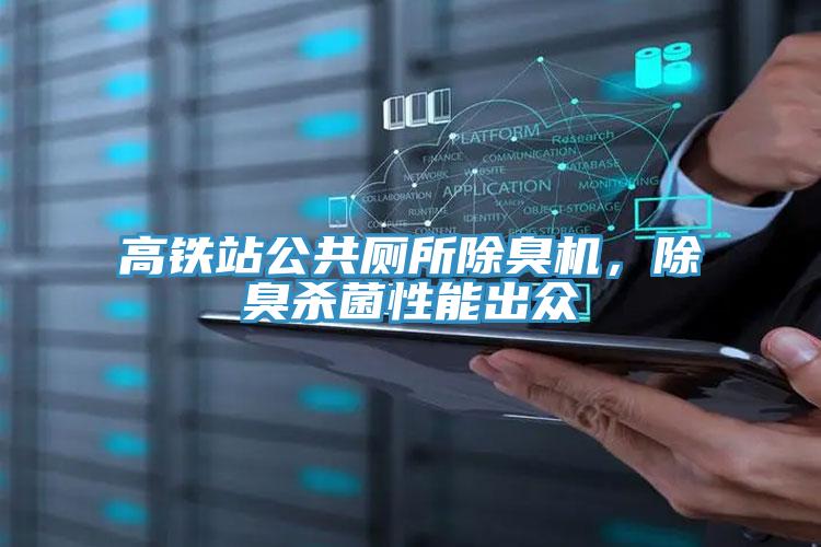 高鐵站公共廁所除臭機(jī)，除臭殺菌性能出眾