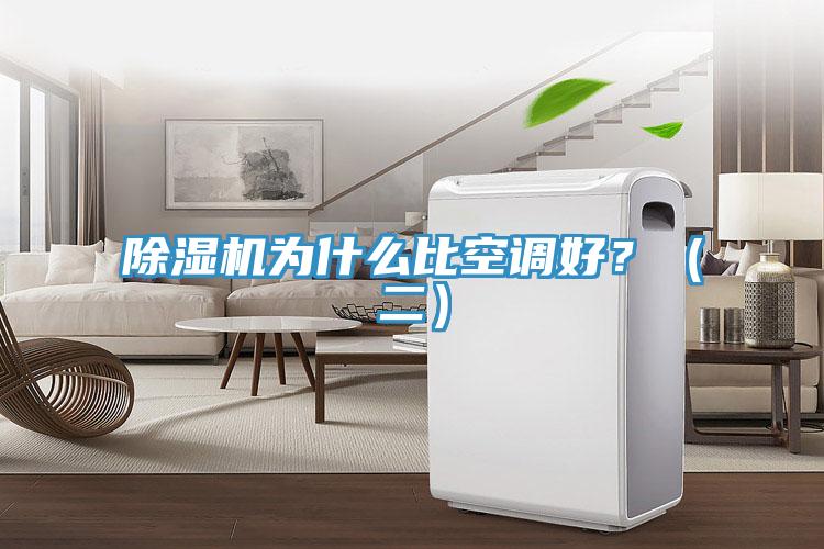 除濕機(jī)為什么比空調(diào)好？（二）