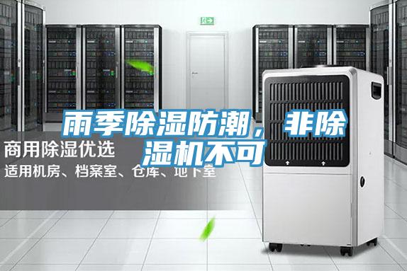 雨季除濕防潮，非除濕機(jī)不可