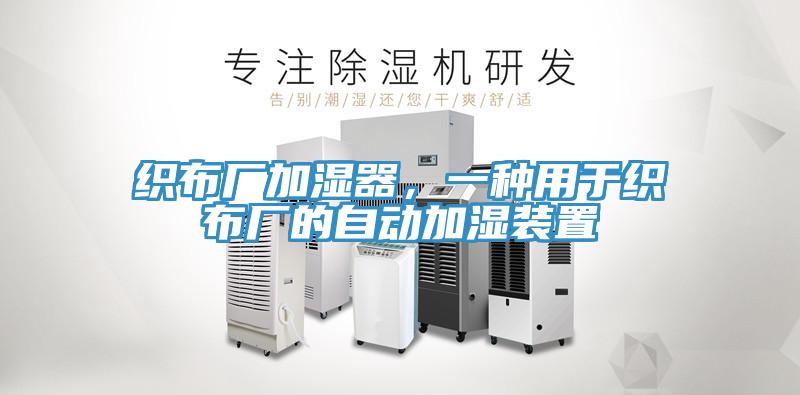 織布廠加濕器，一種用于織布廠的自動加濕裝置