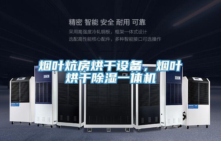 煙葉炕房烘干設(shè)備，煙葉烘干除濕一體機(jī)