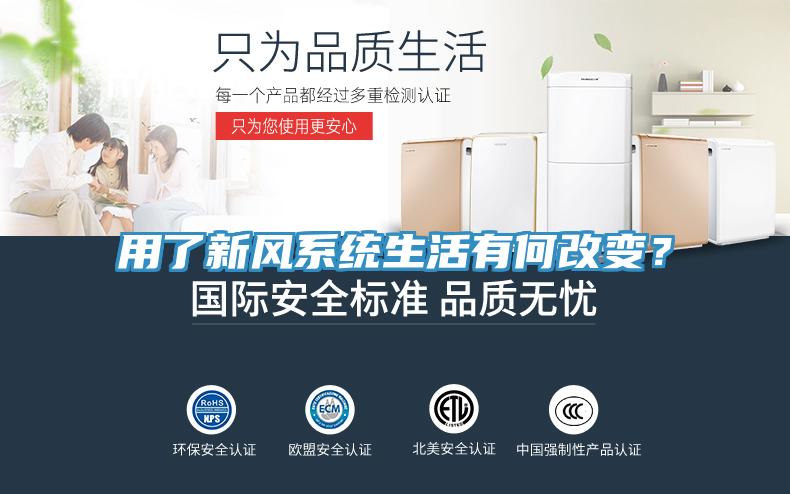 用了新風(fēng)系統(tǒng)生活有何改變？