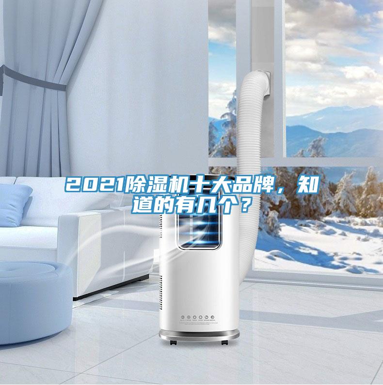 2021除濕機(jī)十大品牌，知道的有幾個(gè)？