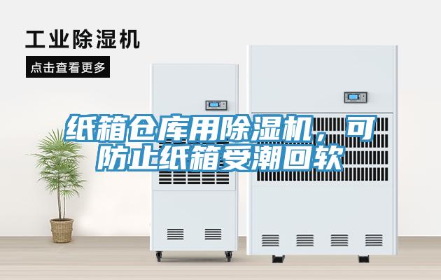 紙箱倉庫用除濕機(jī)，可防止紙箱受潮回軟