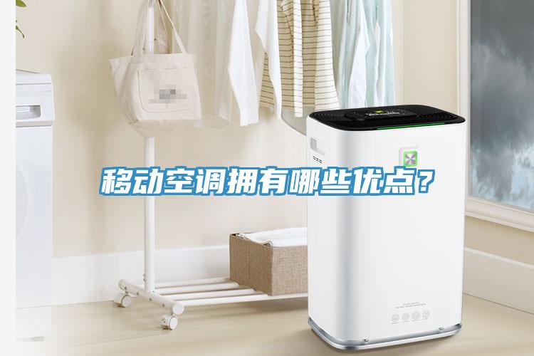 移動空調擁有哪些優(yōu)點？