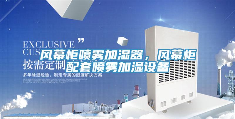 風(fēng)幕柜噴霧加濕器，風(fēng)幕柜配套噴霧加濕設(shè)備