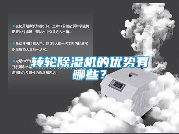 轉輪除濕機的優(yōu)勢有哪些？