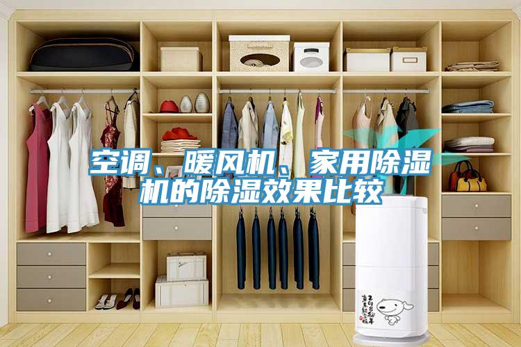 空調(diào)、暖風(fēng)機(jī)、家用除濕機(jī)的除濕效果比較