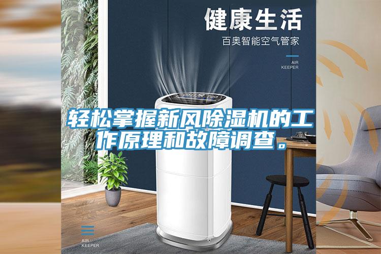 輕松掌握新風(fēng)除濕機(jī)的工作原理和故障調(diào)查。