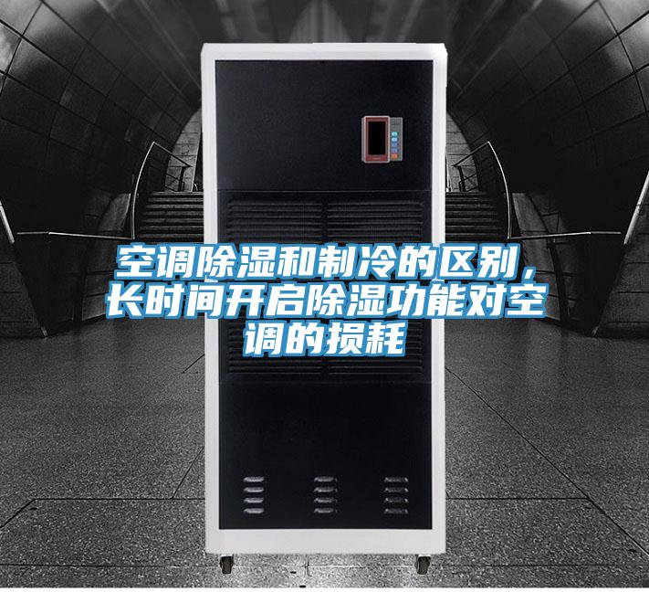 空調(diào)除濕和制冷的區(qū)別，長時間開啟除濕功能對空調(diào)的損耗