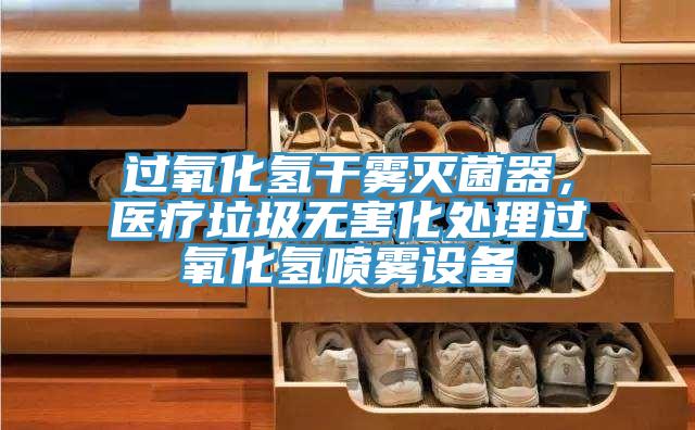過氧化氫干霧滅菌器，醫(yī)療垃圾無害化處理過氧化氫噴霧設(shè)備
