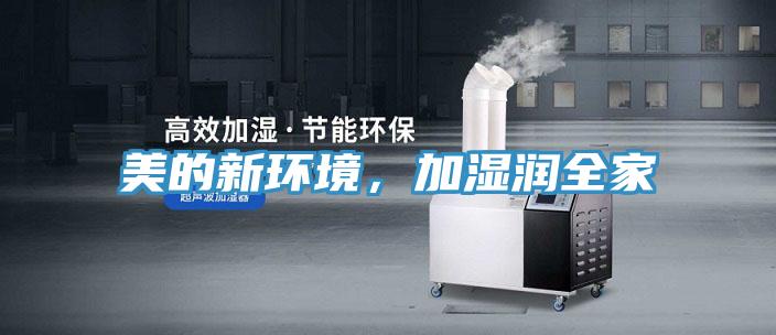 美的新環(huán)境，加濕潤(rùn)全家