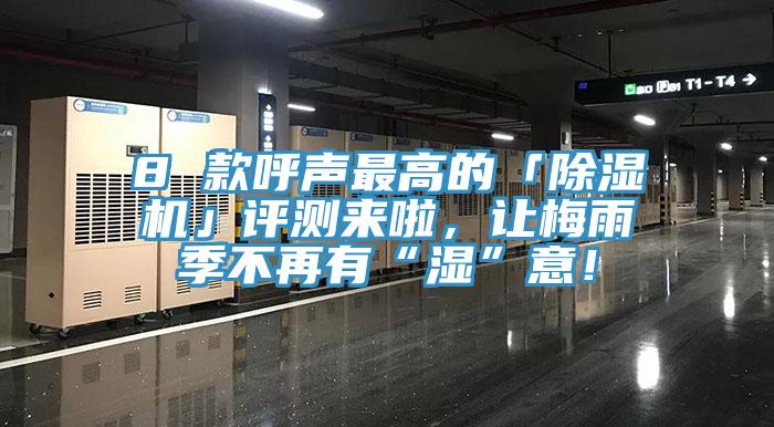 8 款呼聲最高的「除濕機(jī)」評(píng)測(cè)來啦，讓梅雨季不再有“濕”意！