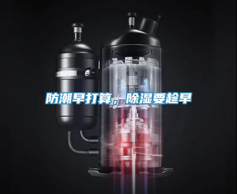 防潮早打算，除濕要趁早