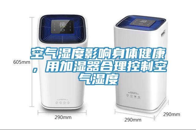 空氣濕度影響身體健康，用加濕器合理控制空氣濕度