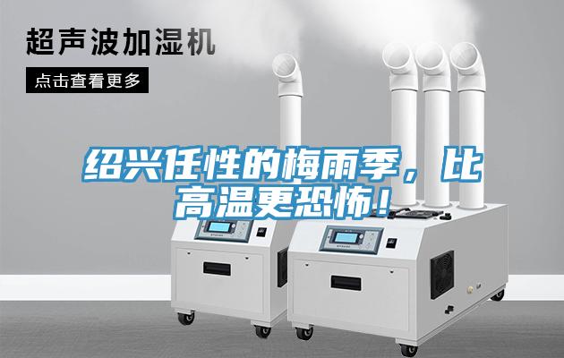 紹興任性的梅雨季，比高溫更恐怖！