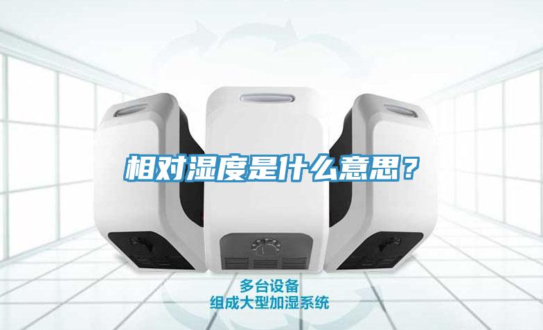 相對(duì)濕度是什么意思？