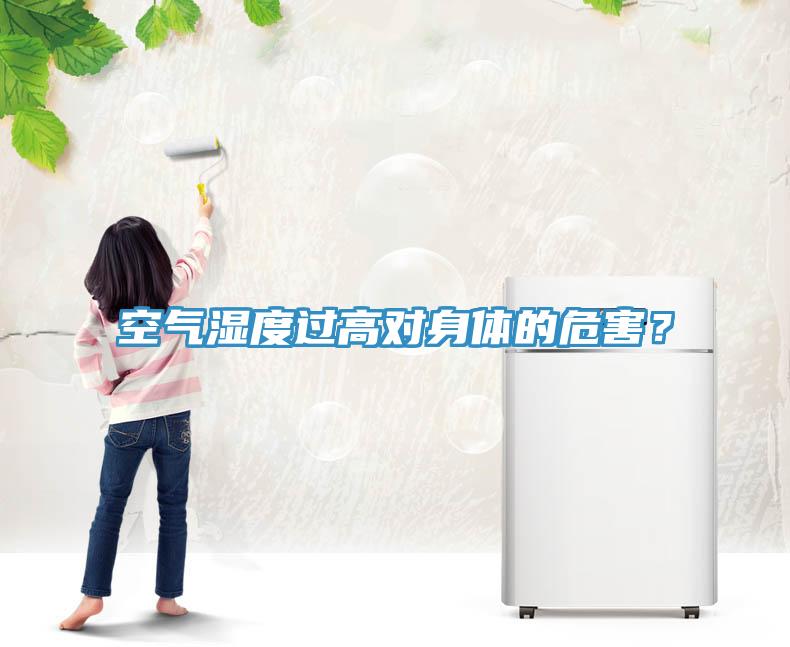 空氣濕度過(guò)高對(duì)身體的危害？