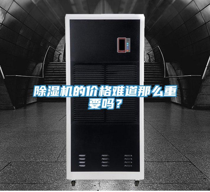 除濕機(jī)的價格難道那么重要嗎？