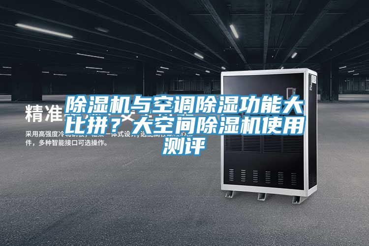 除濕機與空調(diào)除濕功能大比拼？大空間除濕機使用測評