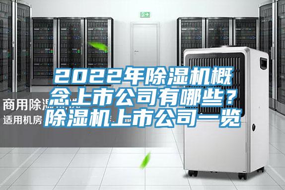2022年除濕機(jī)概念上市公司有哪些？除濕機(jī)上市公司一覽