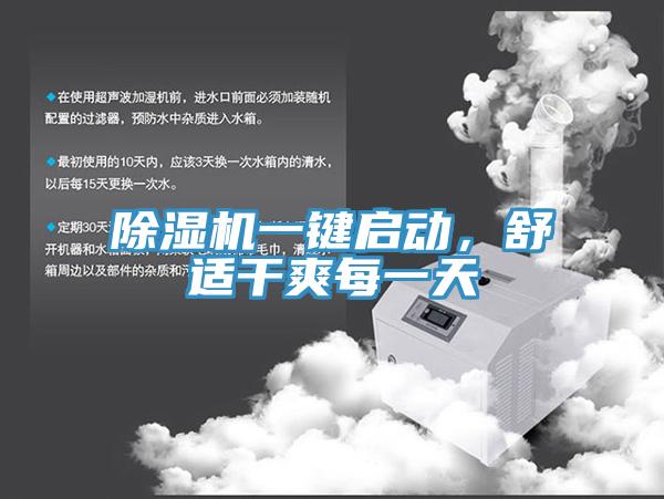 除濕機(jī)一鍵啟動，舒適干爽每一天