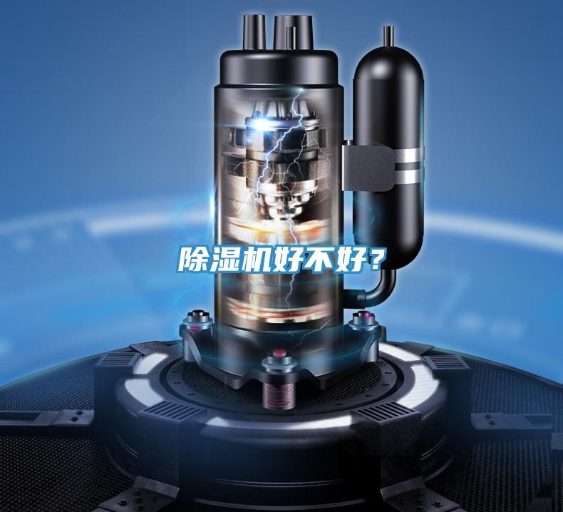 除濕機好不好？