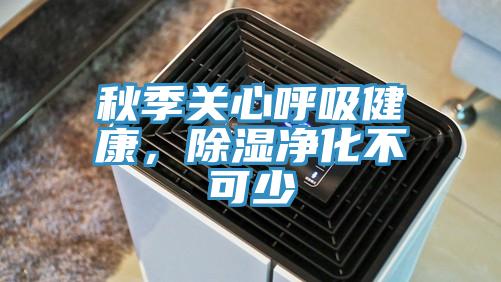 秋季關(guān)心呼吸健康，除濕凈化不可少