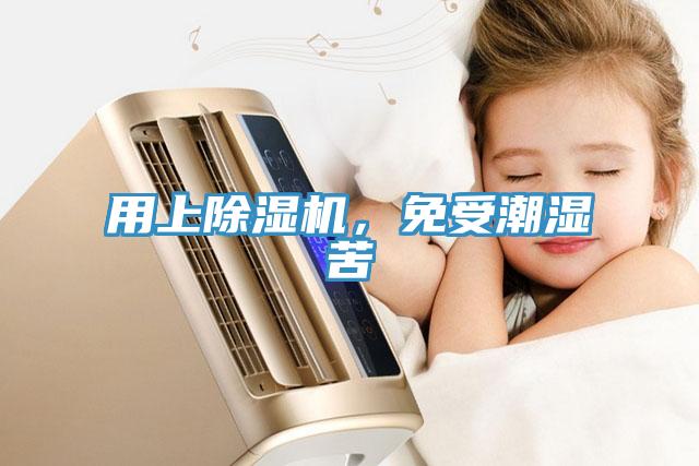 用上除濕機(jī)，免受潮濕苦