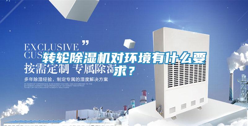 轉(zhuǎn)輪除濕機(jī)對(duì)環(huán)境有什么要求？