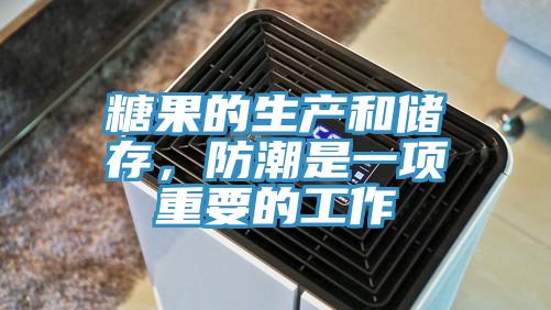 糖果的生產(chǎn)和儲存，防潮是一項重要的工作