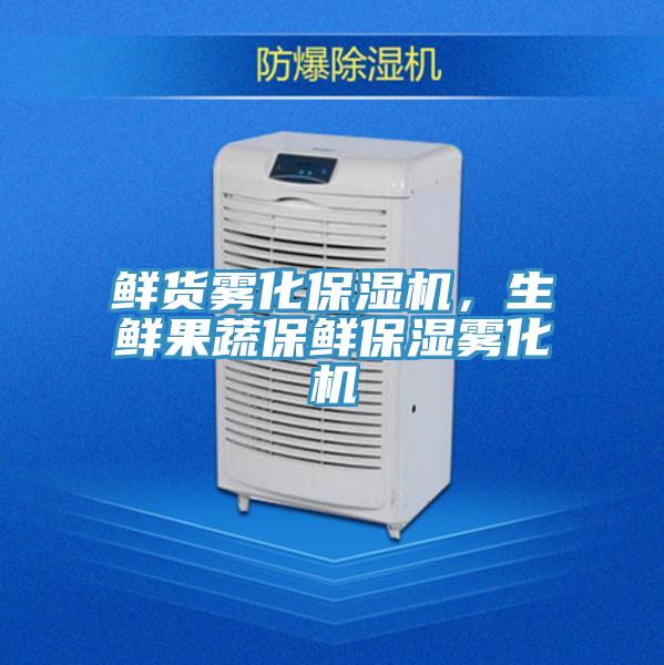 鮮貨霧化保濕機，生鮮果蔬保鮮保濕霧化機