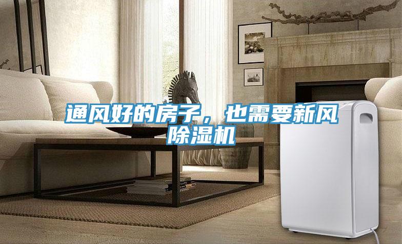 通風(fēng)好的房子，也需要新風(fēng)除濕機(jī)