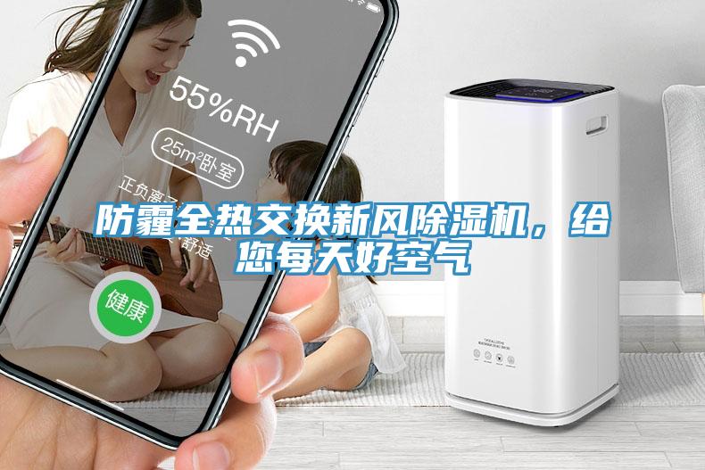 防霾全熱交換新風(fēng)除濕機(jī)，給您每天好空氣